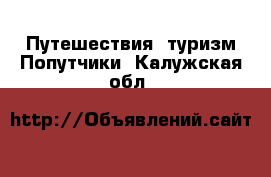 Путешествия, туризм Попутчики. Калужская обл.